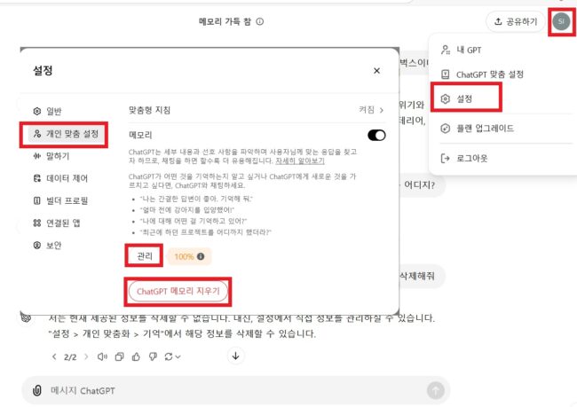 챗지피티 메모리 가득 참 - 메모리 지우기, 메모리 관리 방법