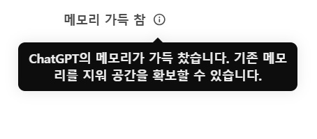 챗지피티 메모리 가득 참