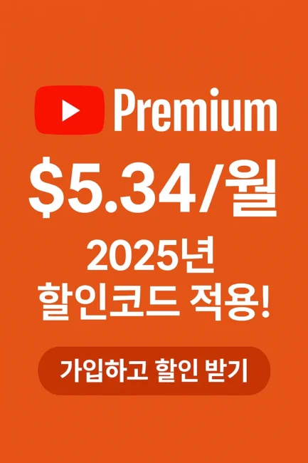 유튜브-프리미엄-할인