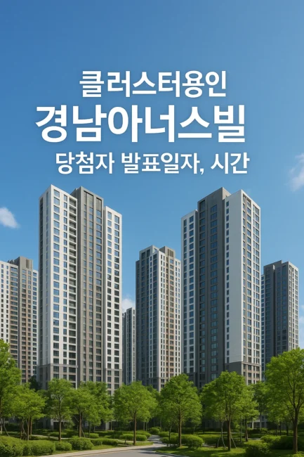 클러스터용인 경남아너스빌 당첨자 발표일자, 시간