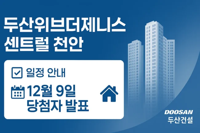 두산위브더제니스 센트럴 천안 당첨자 발표일자, 발표시간, 청약 경쟁률