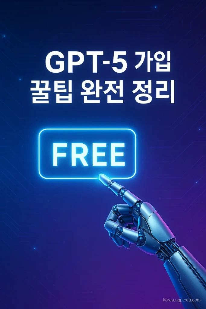 GPT-5 무료, 무제한 사용법과 가입 꿀팁 완전 정리