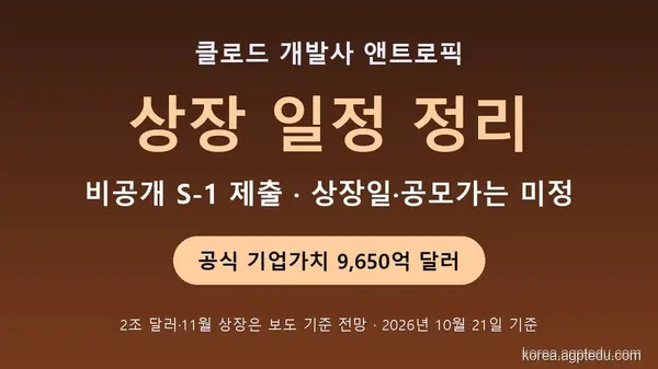 앤트로픽(Anthropic) 상장 일정·기업가치 정리｜비공개 S-1 제출, 2조 달러는 보도 기준 전망 (2026년 10월)