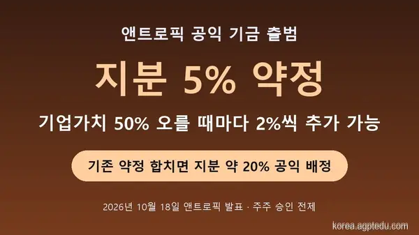 앤트로픽 공익 기금 출범｜지분 5% 약정, 기업가치 오르면 2%씩 더할 수 있는 구조 정리
