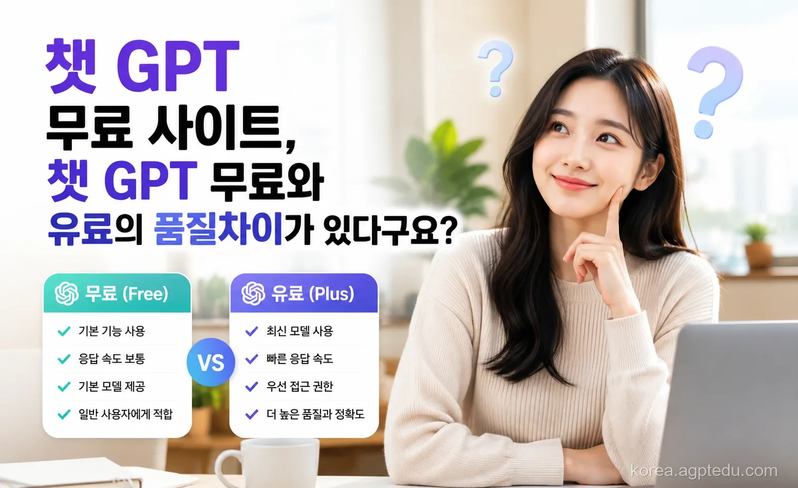 챗GPT 유료 버전이 더 똑똑할까? 오픈AI 임원이 알려주는 무료·유료 차이점과 올바른 사용법