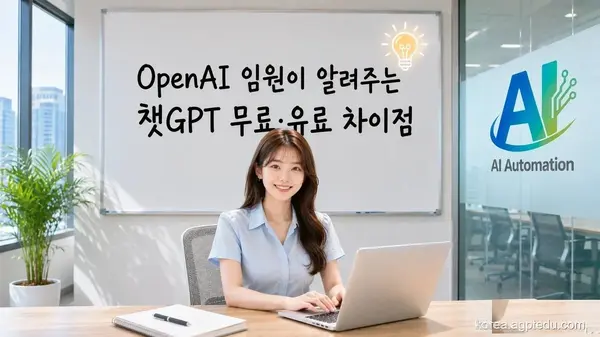 챗GPT 유료 버전이 더 똑똑할까? 오픈AI 임원이 알려주는 무료·유료 차이점과 올바른 사용법