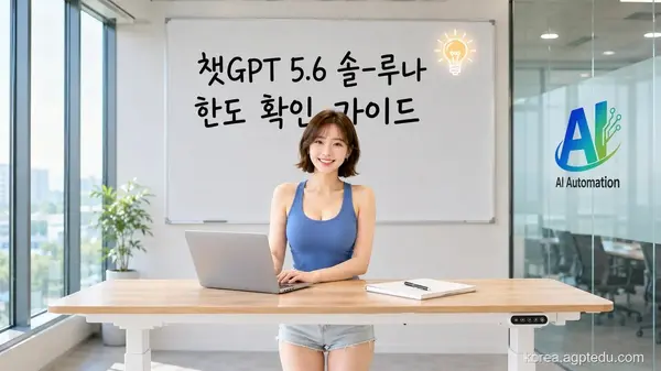 챗GPT GPT-5.6 정식 출시 총정리｜Sol·Luna·Terra 라인업 차이와 추론 슬라이더 설정, 한도 확인 가이드