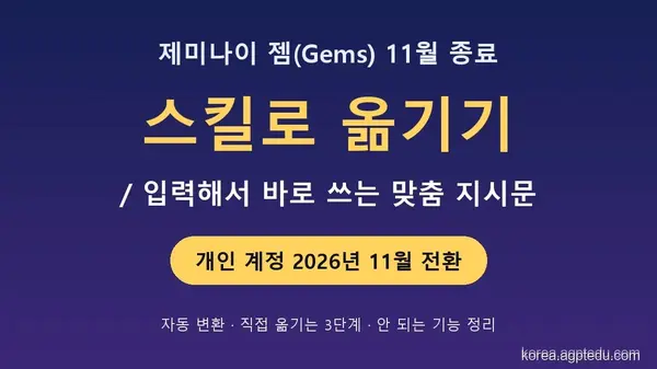 제미나이 젬(Gems) 11월 종료｜스킬(Skills)로 옮기는 방법 3단계와 달라지는 점