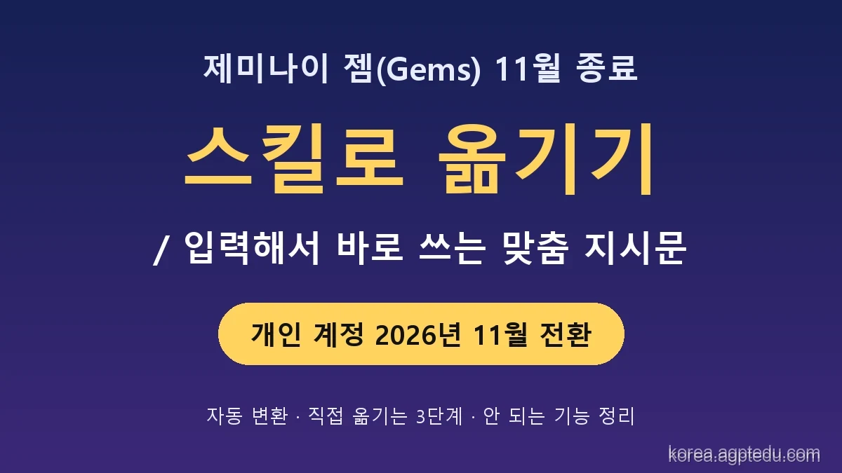 제미나이 젬(Gems) 11월 종료｜스킬(Skills)로 옮기는 방법 3단계와 달라지는 점