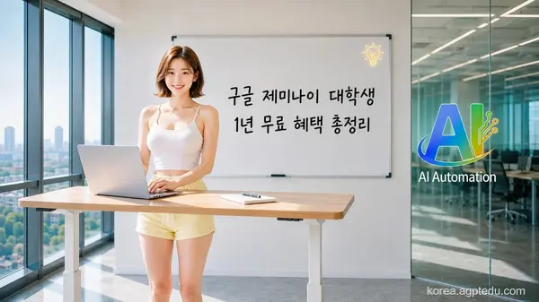 [2026년 8월 최신] 구글 제미나이 대학생 1년 무료 혜택 총정리｜AI Plus 0원 & AI Pro 4년 장기할인, 클라우드 5TB 가성비 및 인증 꿀팁