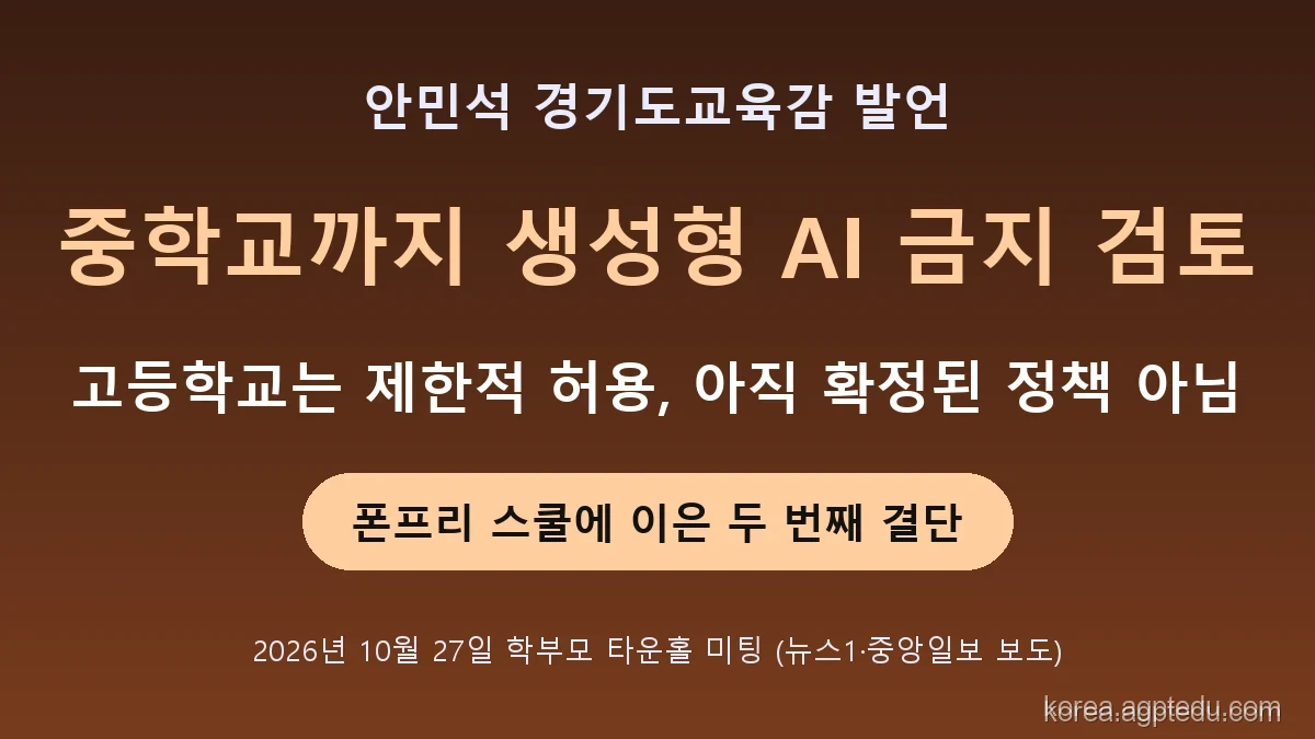 경기교육감 중학교까지 생성형 AI 금지 검토 요약, 고등학교는 제한적 허용, 아직 확정된 정책 아님