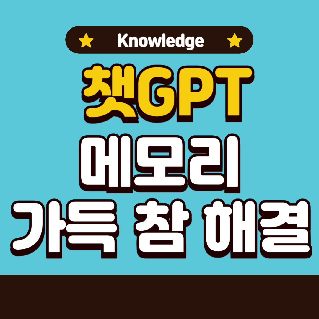 챗gpt 메모리 가득참