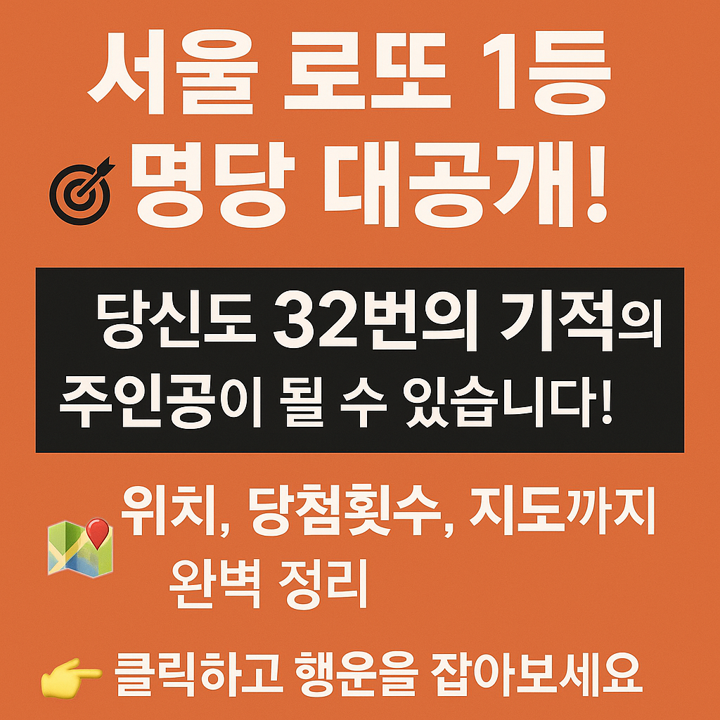 서울 로또 1등 명당 대공개