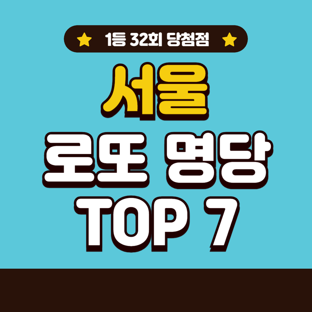 서울 로또 명당 TOP 7