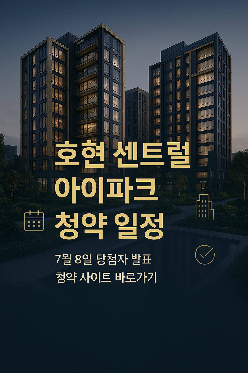호현 센트럴 아이파크 당첨자 발표일자, 시간, 청약 경쟁률