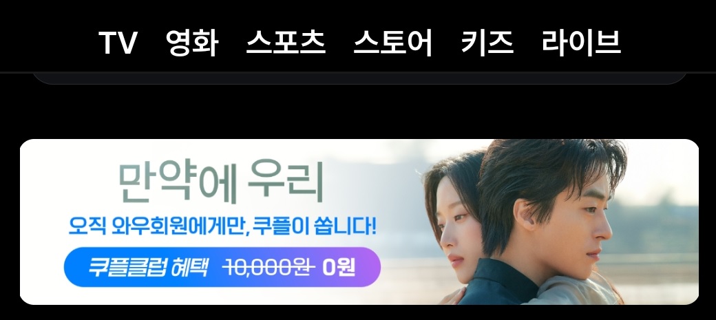 쿠팡 와우회원 전용 '만약에 우리' 무료 관람법